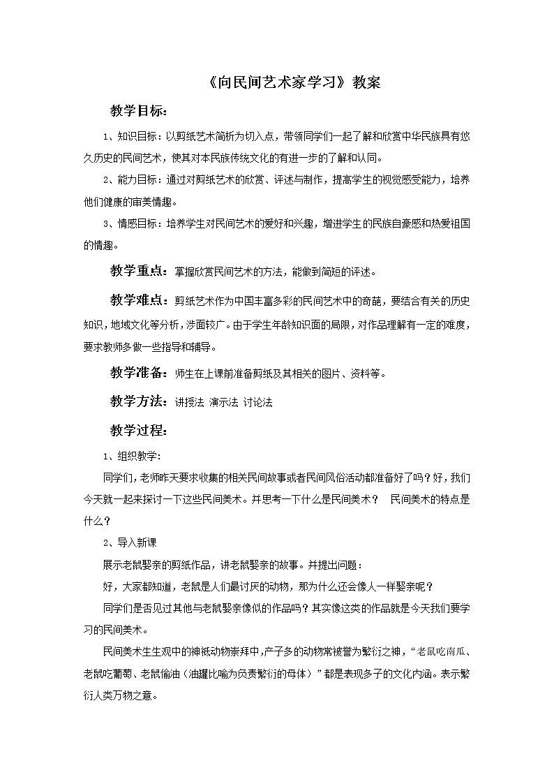《向民间艺术家学习》教案第1页