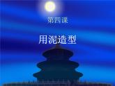 浙美版美術(shù)九年級(jí)上冊(cè)第2課 用泥造型課件