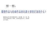 浙美版美術(shù)九上第4課用泥造型課件（共17張PPT）