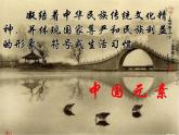 浙美版美术九年级上册5.用中国元素来设计 课件