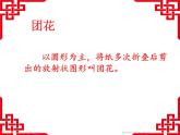 浙美版美術(shù)九年級(jí)上冊(cè)第4課 向民間藝術(shù)家學(xué)習(xí) 剪紙課程——團(tuán)花 課件