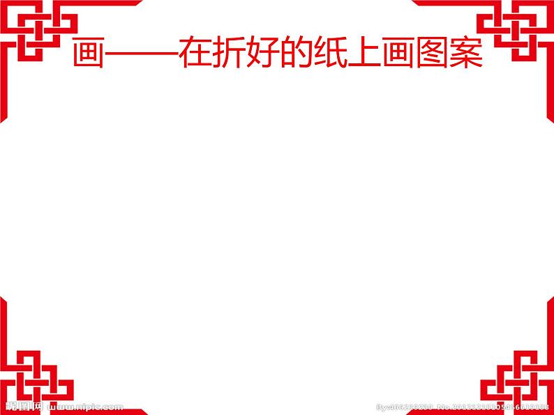 4.向民间艺术家学习 剪纸课程——团花 课件第7页