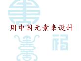 用中国元素来设计PPT课件免费下载