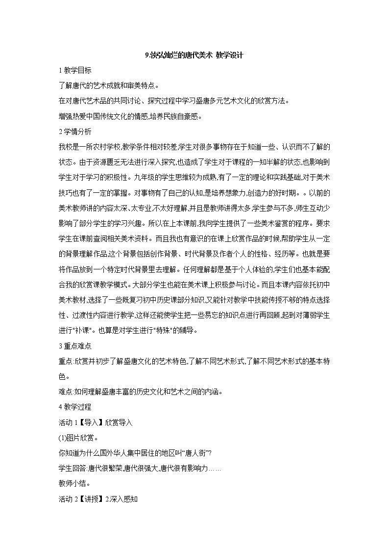 9.恢弘灿烂的唐代美术 教学设计第1页