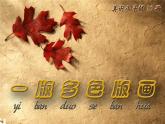 浙美版美術(shù)九年級(jí)上冊(cè)第8課 以刀代筆課件PPT