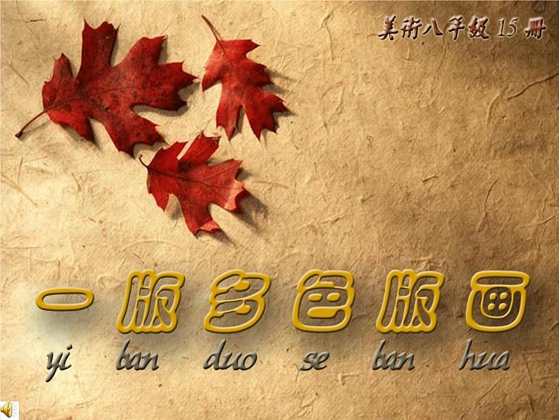 一版多色版画第1页