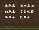 浙美版美術(shù)九年級(jí)上冊(cè)第8課 以刀代筆課件PPT
