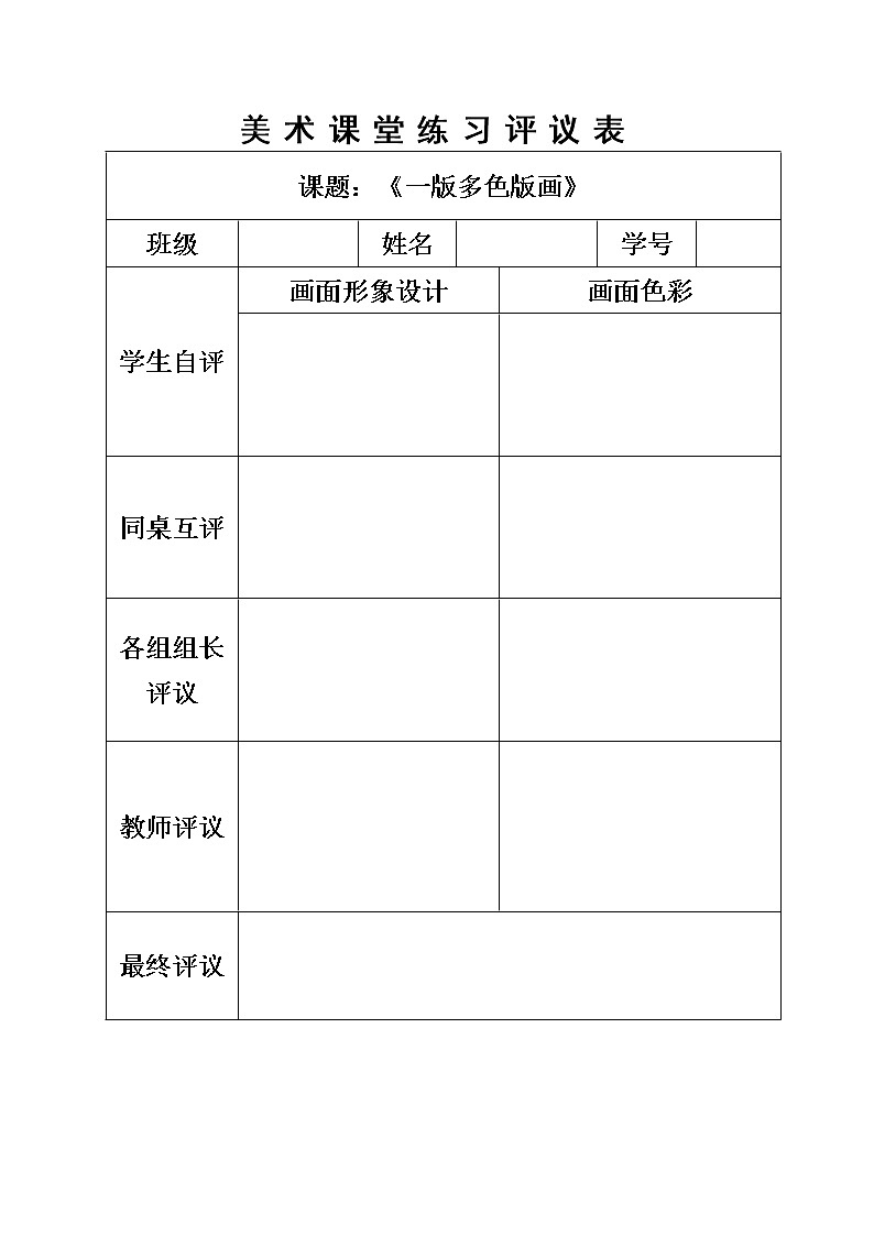 美术课堂练习评议表第1页