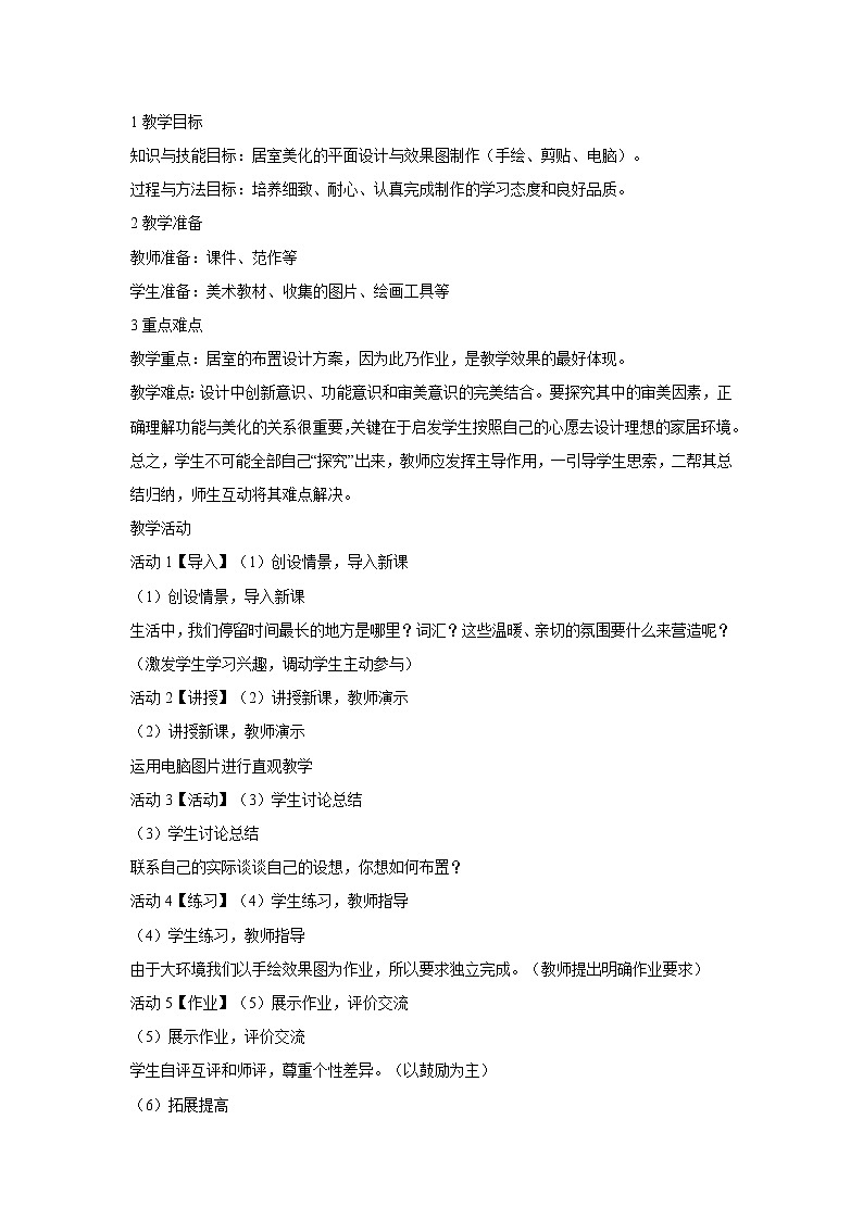 2.美好宜人的家居环境 教学设计 (3)第1页