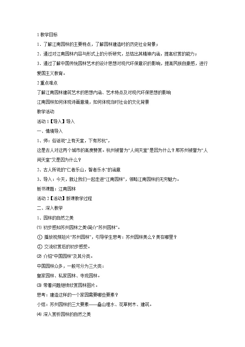 浙美版美术九年级下册第9课 江南园林 课件 教案01