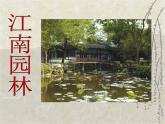 浙美版美術(shù)九年級(jí)下冊第9課 江南園林 課件 教案