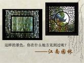 浙美版美術(shù)九年級(jí)下冊第9課 江南園林 課件 教案