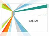 浙美版美術(shù)九年級下冊5.現(xiàn)代藝術(shù) 課件