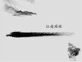 江南園林PPT課件免費(fèi)下載