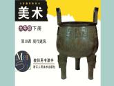 浙美版美术九年级下册10.现代建筑 课件