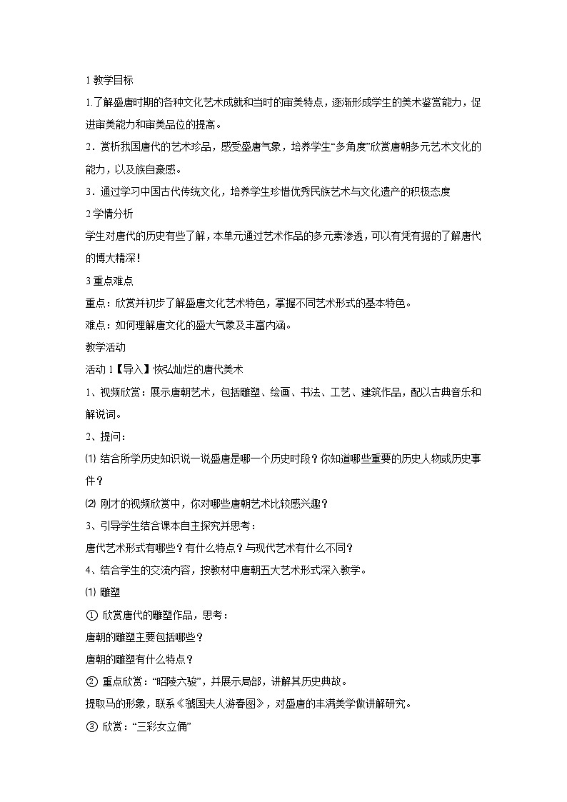 浙美版美术九年级上册9.恢弘灿烂的唐代美术 教学设计 (3)第1页