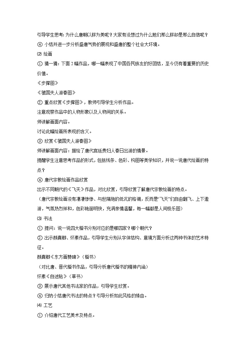 浙美版美术九年级上册9.恢弘灿烂的唐代美术 教学设计 (3)第2页