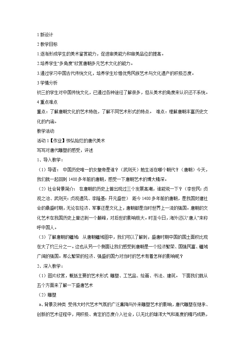 浙美版美术九年级上册9.恢弘灿烂的唐代美术 教学设计 (1)第1页