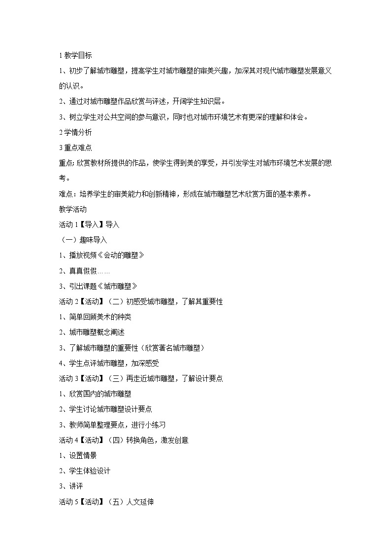 浙美版美术九年级上册第1课 城市雕塑 教学设计 (3)01