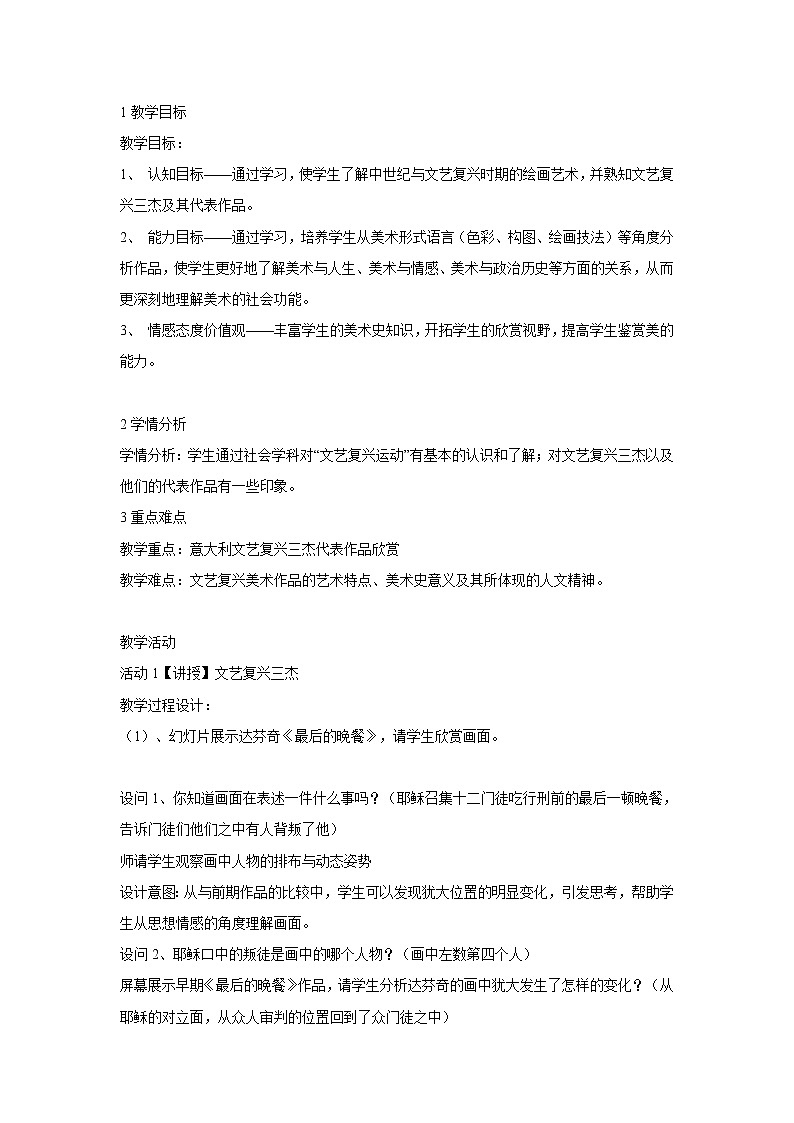 浙美版美术九年级上册10.辉煌的文艺复兴美术 教学设计 (2)01