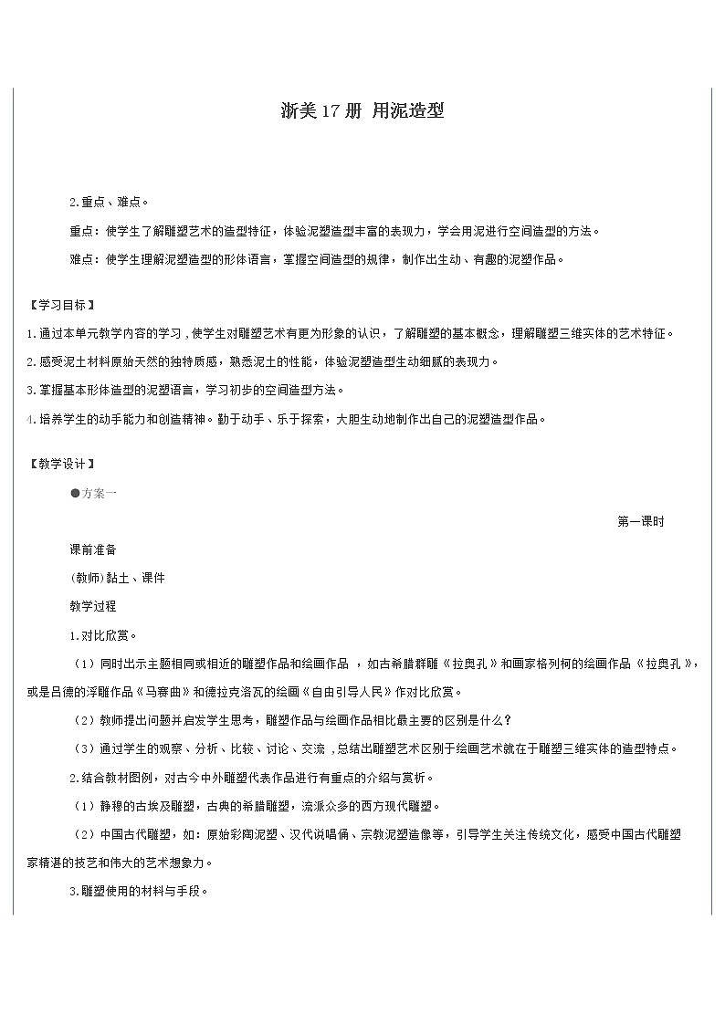 浙美版美术九年级上册第2课 用泥造型教案第1页