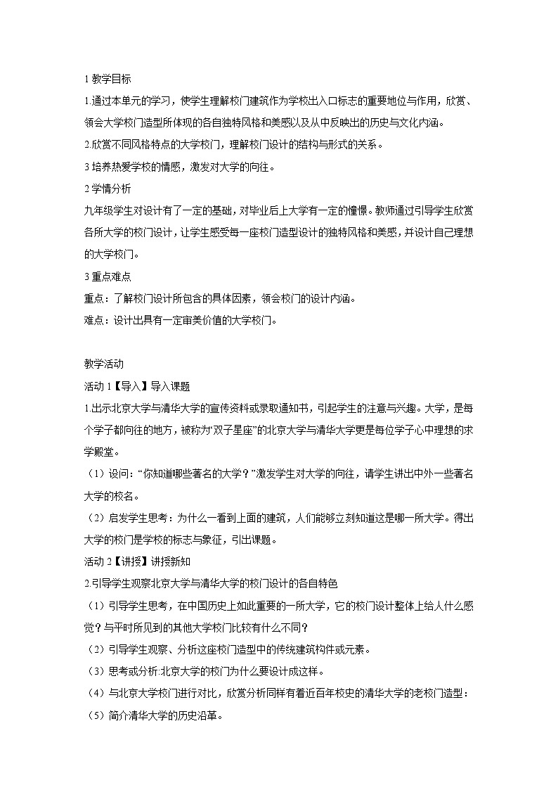 浙美版美术九年级下册3.大学之门 教学设计 (3)第1页
