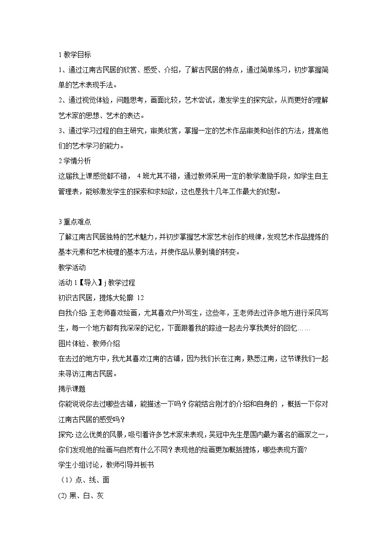 浙美版美术九年级下册4.寻访古民居 教学设计 (4)01