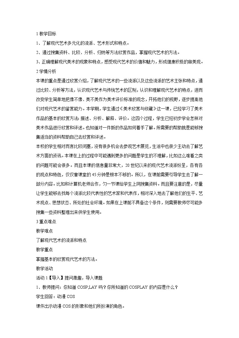 浙美版美术九年级下册5.现代艺术 教学设计 (1)01