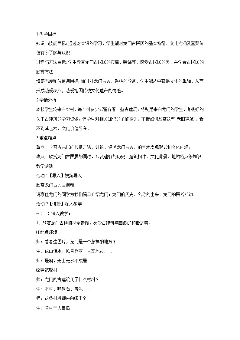 浙美版美术九年级下册4.寻访古民居 教学设计 (3)01