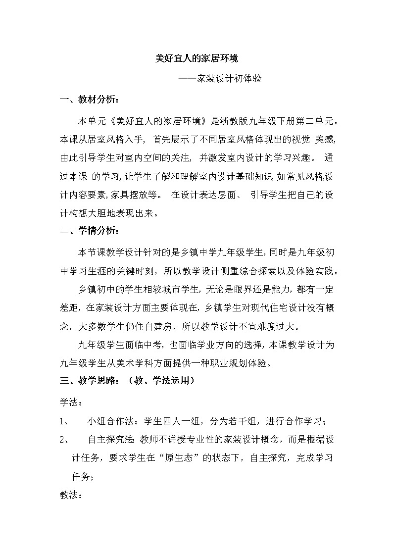 浙人美版九年级美术下册 第2课 美好宜人的家居环境—家装设计初体验 教学设计第1页