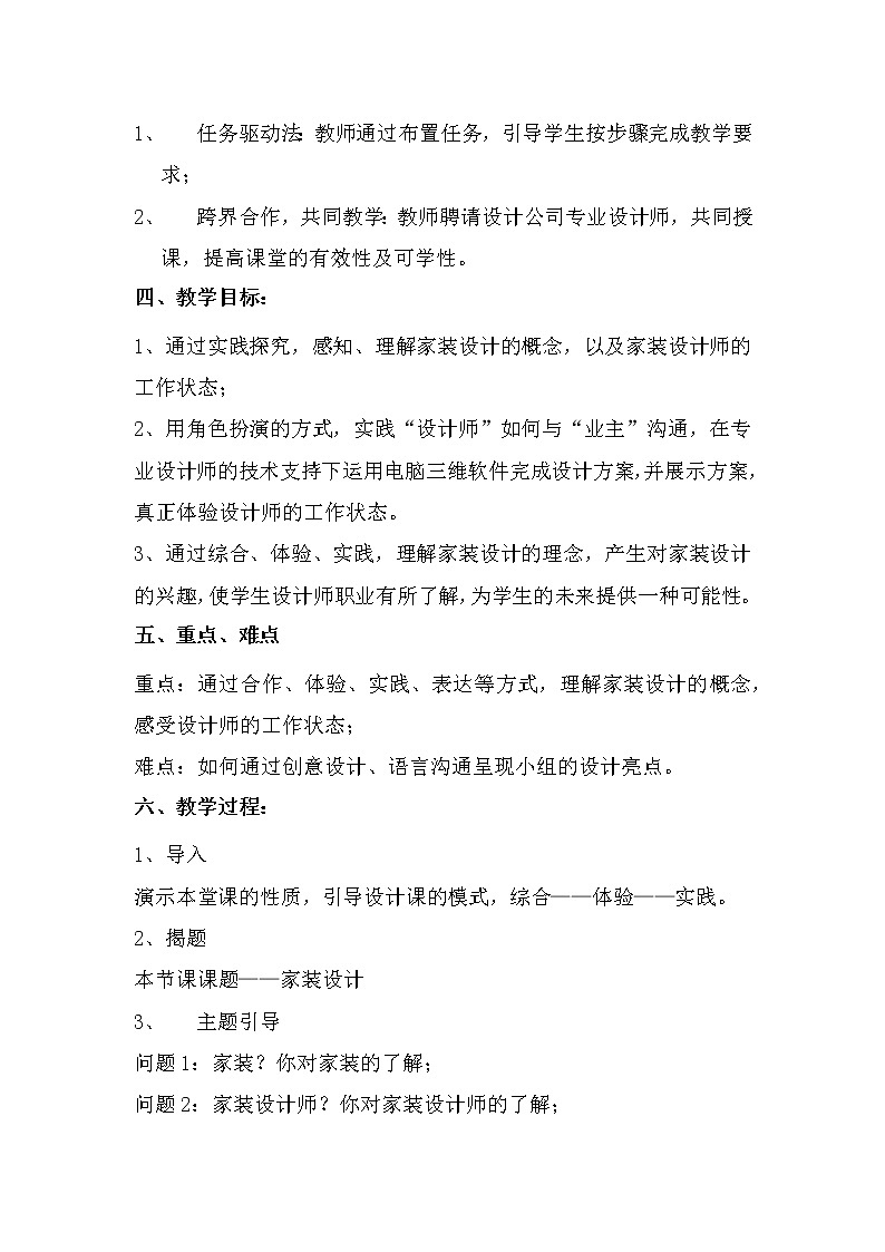 浙人美版九年级美术下册 第2课 美好宜人的家居环境—家装设计初体验 教学设计第2页