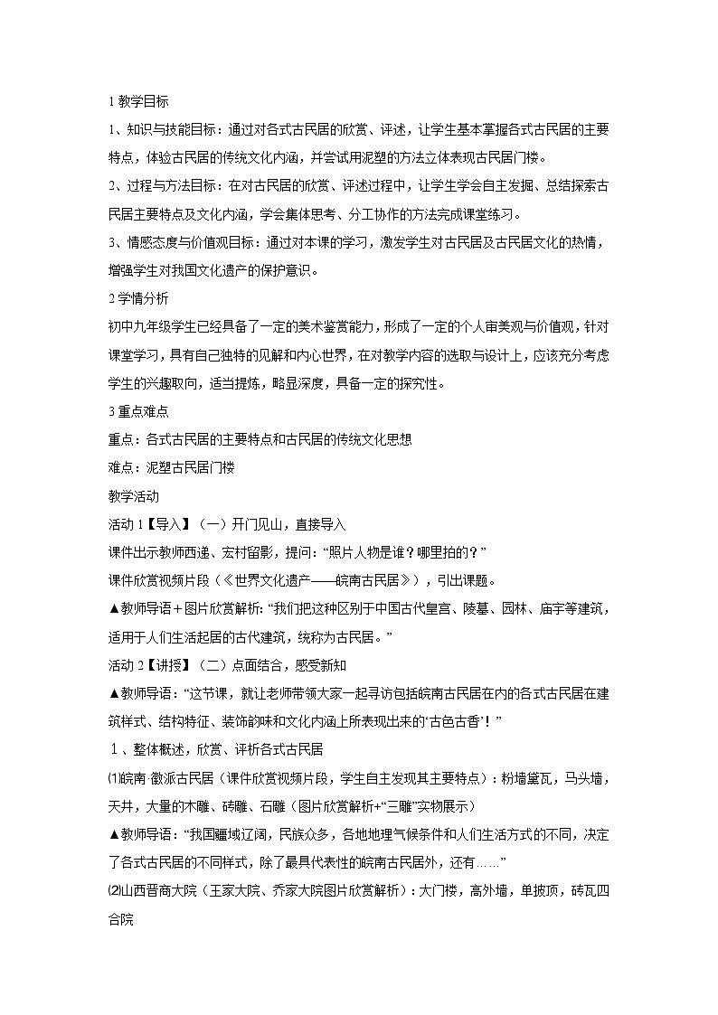 浙美版美术九年级下册4.寻访古民居 教学设计 (5)01