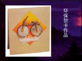 岭南版美术七年级上册5传情达意的贺卡 课件 教案 (2)