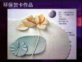 岭南版美术七年级上册5传情达意的贺卡 课件 教案 (2)