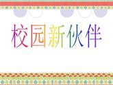 岭南版美术七年级上册4校园新伙伴 课件 教案 (3)