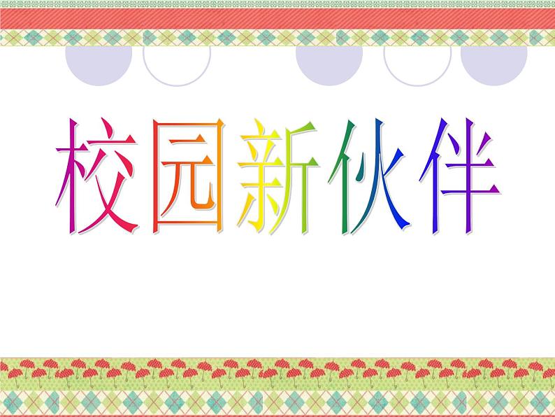 岭南版美术七年级上册4校园新伙伴 课件 教案 (3)02