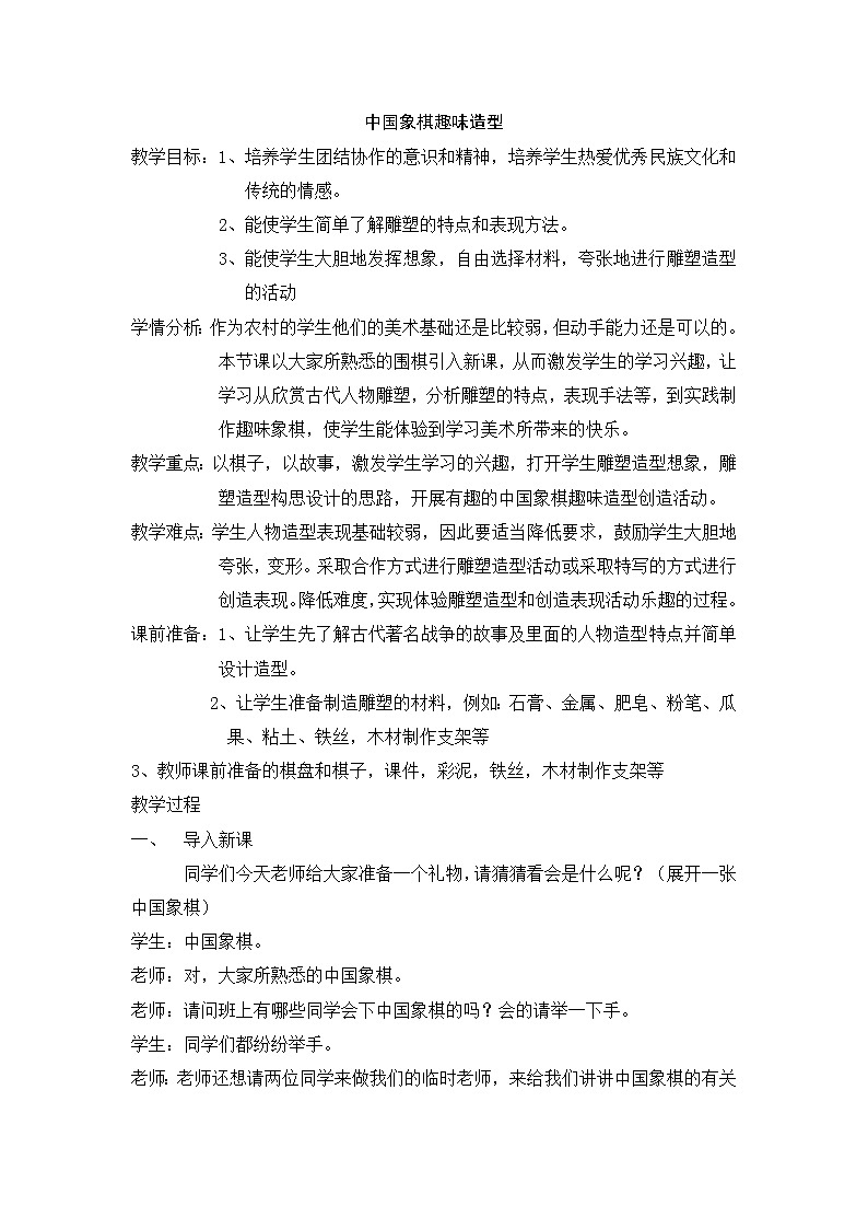 岭南版美术七年级上册6中国象棋趣味造型 课件 教案01