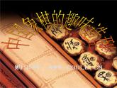 中国象棋趣味造型PPT课件免费下载