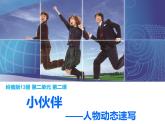 岭南版美术七年级上册4 校园新伙伴——人物动态速写 课件（21张PPT）