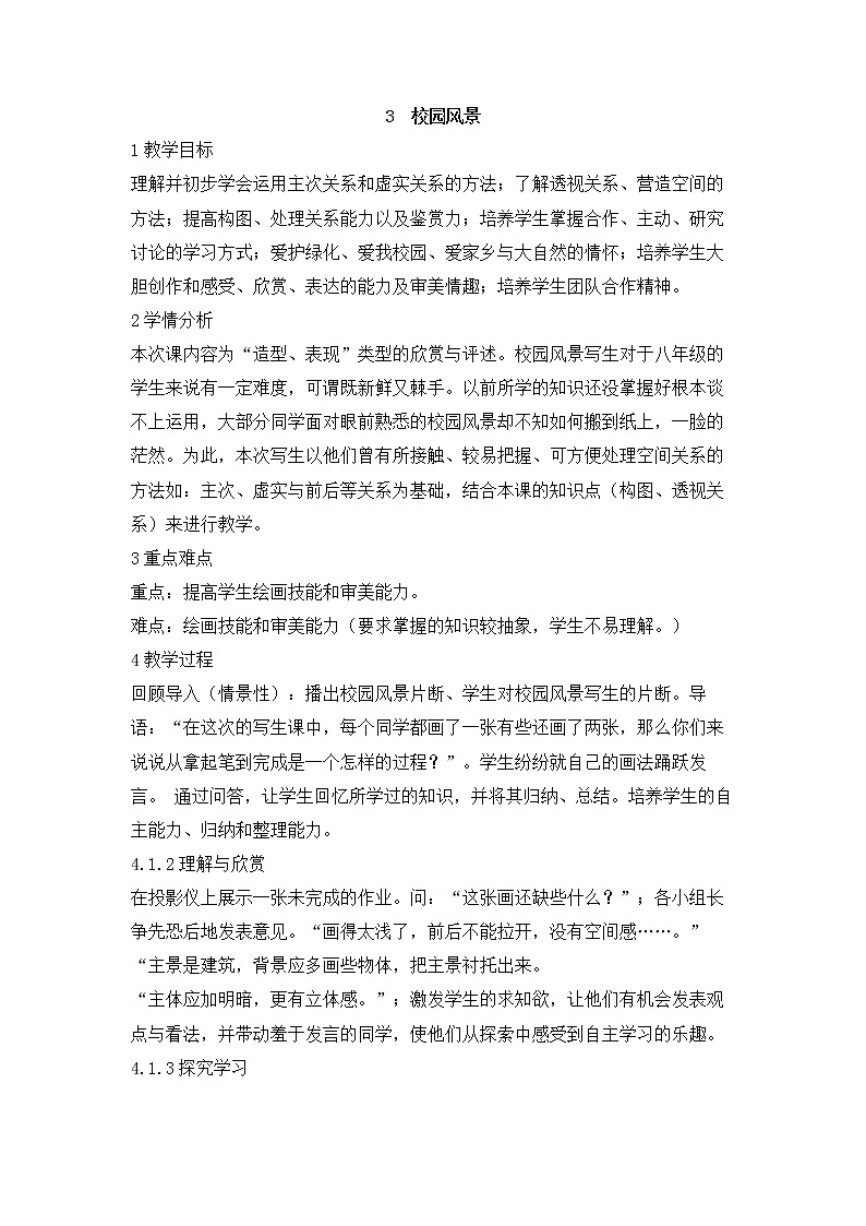 岭南版美术七年级上册3校园风景 课件 教案01