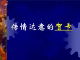 岭南社七年级上册  5.传情达意的贺卡 课件（28张幻灯片）