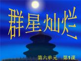 美术七年级上岭南版12群星灿烂课件（19张）