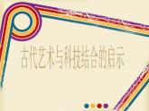 岭南版美术七年级上册1 古代艺术与科技结合的启示 课件 (1)