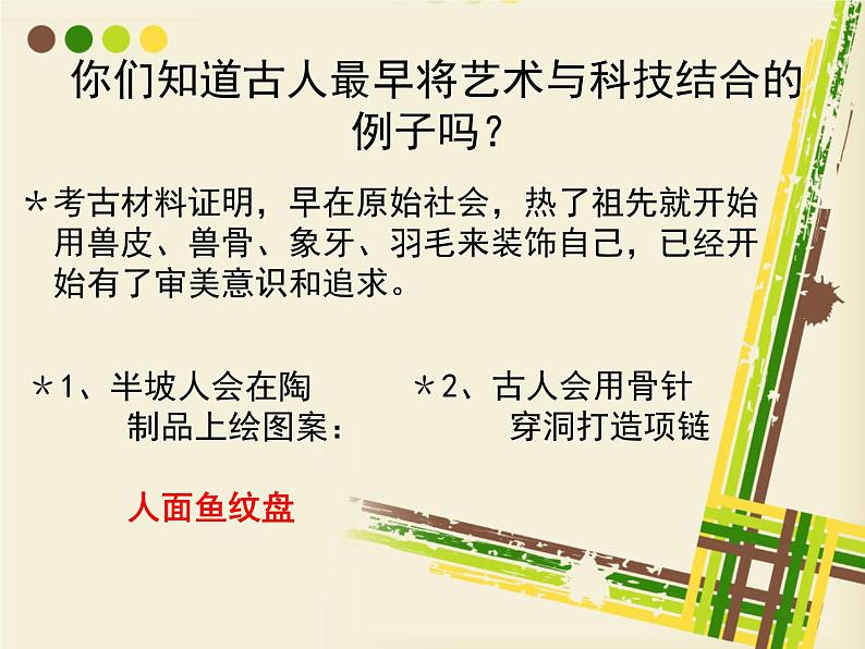 岭南版美术七年级上册1 古代艺术与科技结合的启示 课件 (1)05