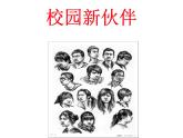 岭南社七年级上册 4.校园新伙伴 课件（27张幻灯片）