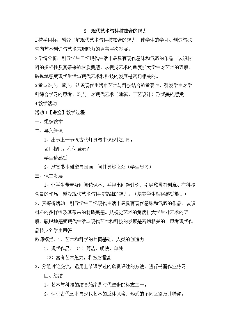 岭南版美术七年级上册2现代艺术与科技融合的魅力 课件 教案01