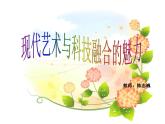岭南版美术七年级上册2现代艺术与科技融合的魅力 课件 教案