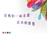 岭南版美术七年级上册4校园新伙伴 课件 教案 (4)