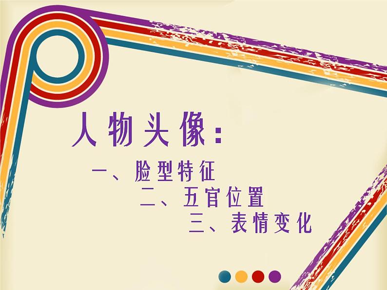 岭南版美术七年级上册4校园新伙伴 课件 教案 (4)08