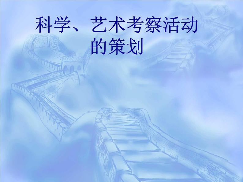 岭南版美术七年级上册3.7 科学、艺术考察活动的策划    课件 （9张PPT）01